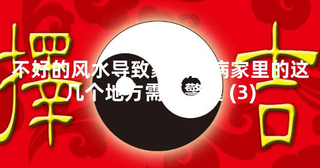 不好的风水导致家人生病家里的这几个地方需要警醒 (3)